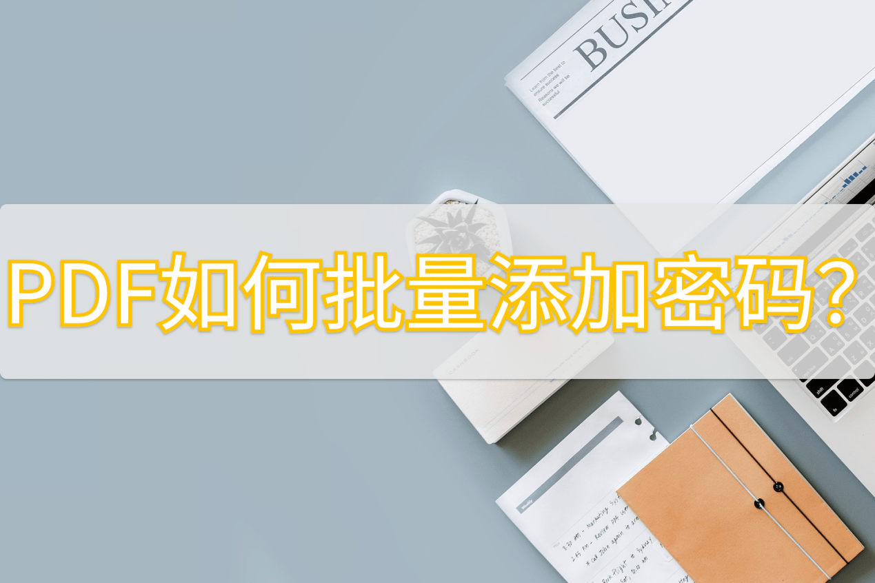 华为手机 文件夹加密
:PDF如何批量添加密码？这个方法教会你