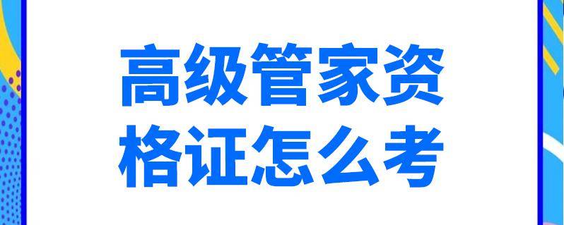 华为手机i管家在哪里
:2023年高级管家证书在哪里报考呢？证书怎么考？