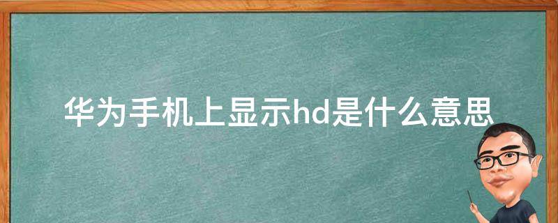 华为手机的hd华为手机如何关闭hd图标