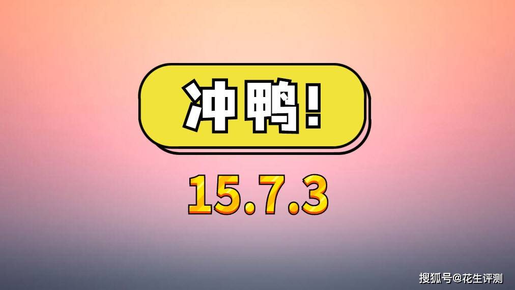 韩版苹果六可以直接升级吗:iOS15.7.3正式版紧急发布，老机型满血复活，优化堪称完美