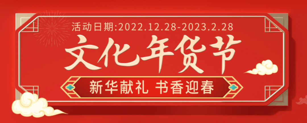 爱阅书香苹果版在哪里下载:新华献礼 书香迎春丨唐山市新华书店新春活动预告