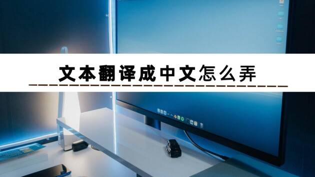 图片怎么翻译成英文版苹果:关于工作中所需要用到的文本翻译成中文的方法合集