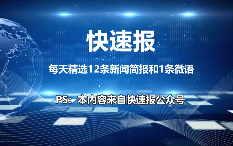 苹果7.12.1版本:4月7日12条新闻简报1条微语心语 今日早报