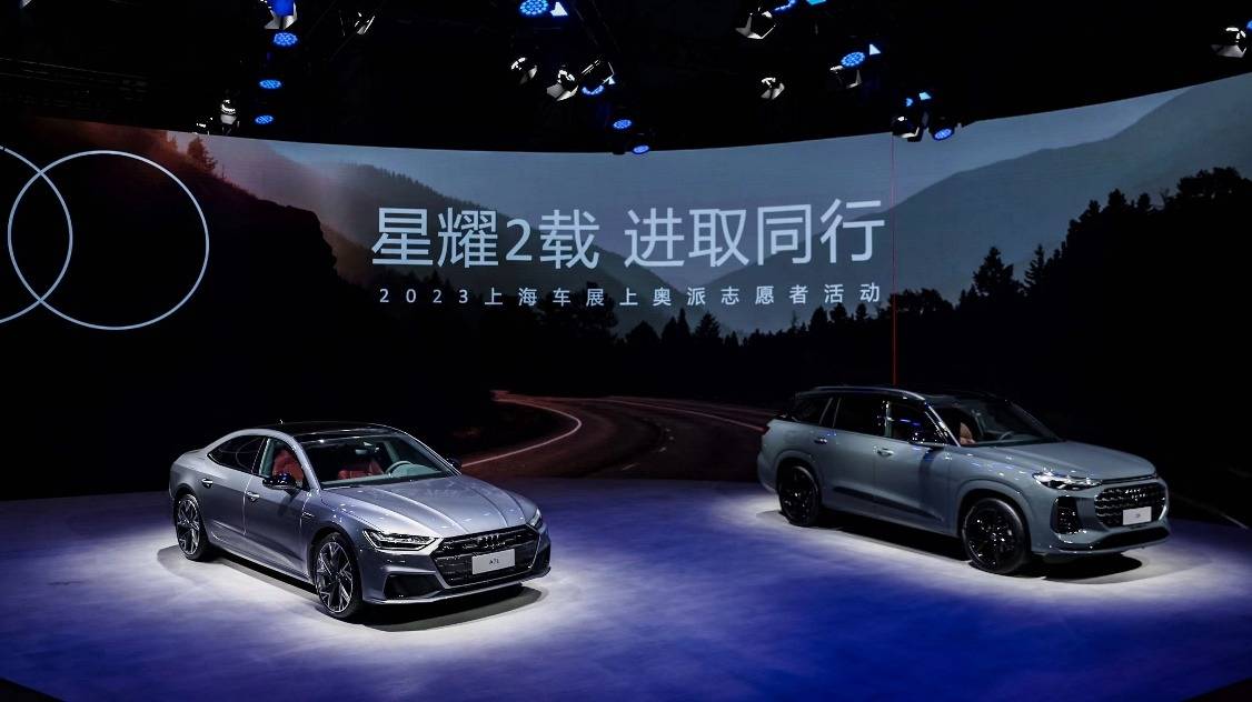奥迪黑色壁纸苹果版:2023上海车展丨成立2周年，上汽奥迪全阵容亮相，出场即焦点