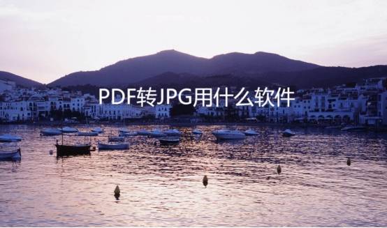 jpg转pdf苹果版:PDF转JPG用什么软件免费？分享几个给大家！