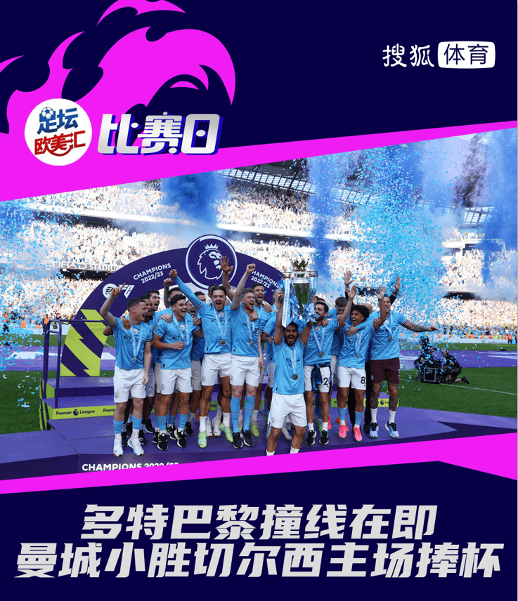 搜狐体育手机搜狐:比赛日：曼城小胜切尔西主场捧杯 多特巴黎撞线在即