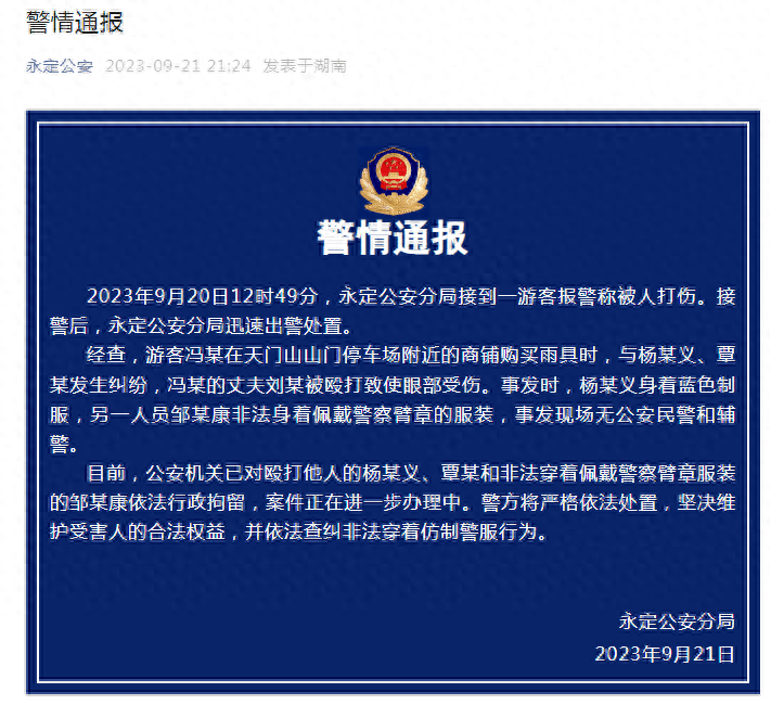 下载台风标志安卓版苹果版:警方通报“游客在张家界被穿制服人员打伤”：事发现场无公安民警和辅警