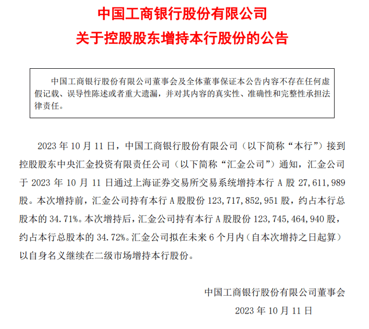 中央汇金出手！同日增持四大行股份，未来拟继续增持