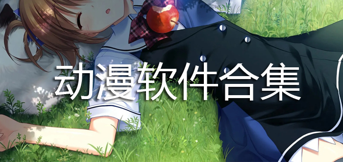 51禁动漫苹果版超变态sf网站画面要好看