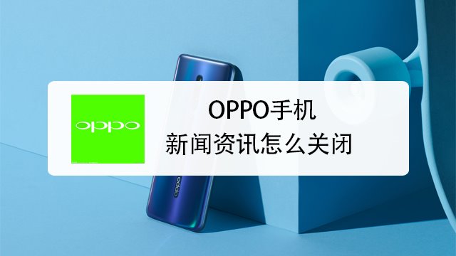 oppo手机怎样看新闻一招解开oppo手机密码