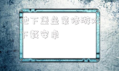 地下堡垒装修游戏下载安卓家庭装修设计改造游戏mod