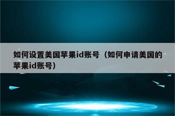 美国苹果版id美国苹果id地址
