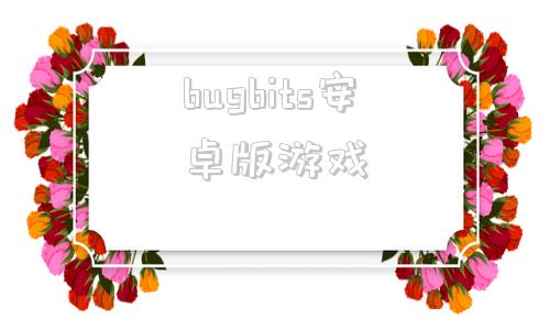 bugbits安卓版游戏虫虫大作战bugbits下载