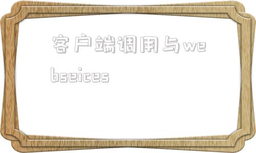 客户端调用与webseicesvue调用webservice接口-第1张图片-太平洋在线下载