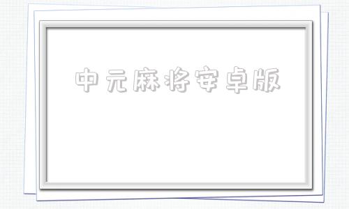 中元麻将安卓版中至麻将下载安卓