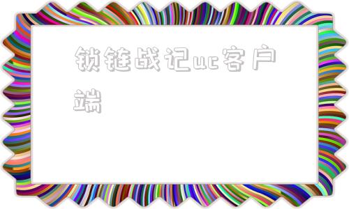 锁链战记uc客户端天视通uc客户端下载-第1张图片-太平洋在线下载