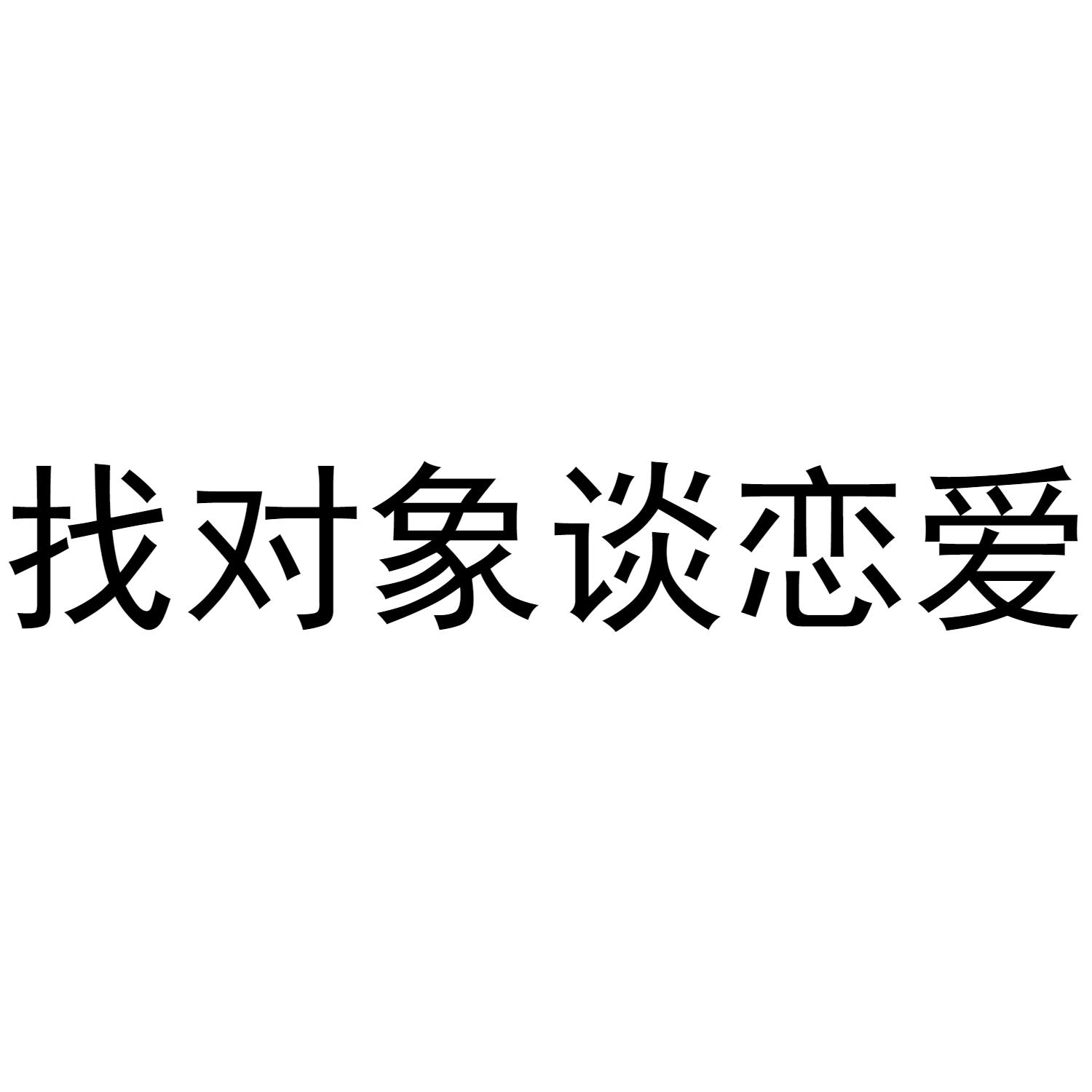 求对象安卓版免费找对象的软件聊天免费