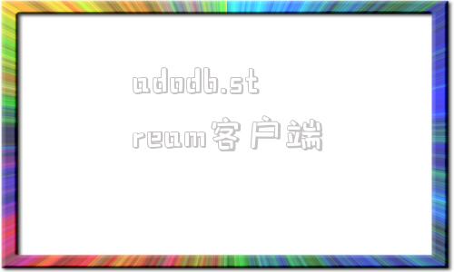 adodb.stream客户端adodbstream以ANSI写入文件