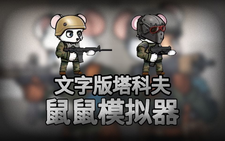 模拟老鼠安卓版6cookinggames游戏网站-第1张图片-太平洋在线下载