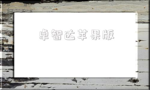 卓智达苹果版安卓安智游戏平台