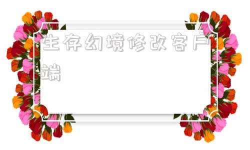 生存幻境修改客户端ff14wegame转盛大客户端-第1张图片-太平洋在线下载