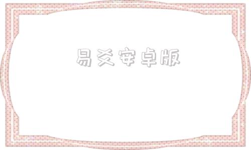 易爻安卓版六爻app哪个好