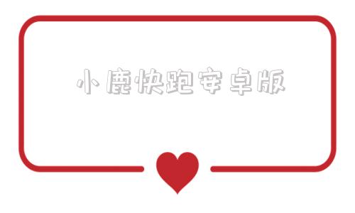 小鹿快跑安卓版小鹿工具官方下载-第1张图片-太平洋在线下载