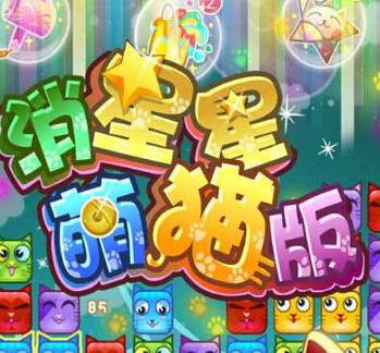 加菲猫消星星安卓版加菲猫爱消除怎么没了-第2张图片-太平洋在线下载