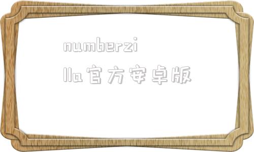 numberzilla官方安卓版window电脑怎么打开numbers文件怎么打开