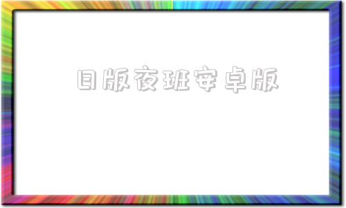 日版夜班安卓版翌日游戏下载翌日中文版-第1张图片-太平洋在线下载