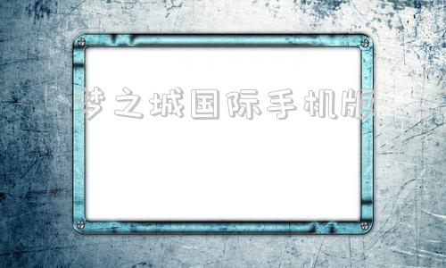 梦之城国际手机版梦之城注册官方网站-第1张图片-太平洋在线下载