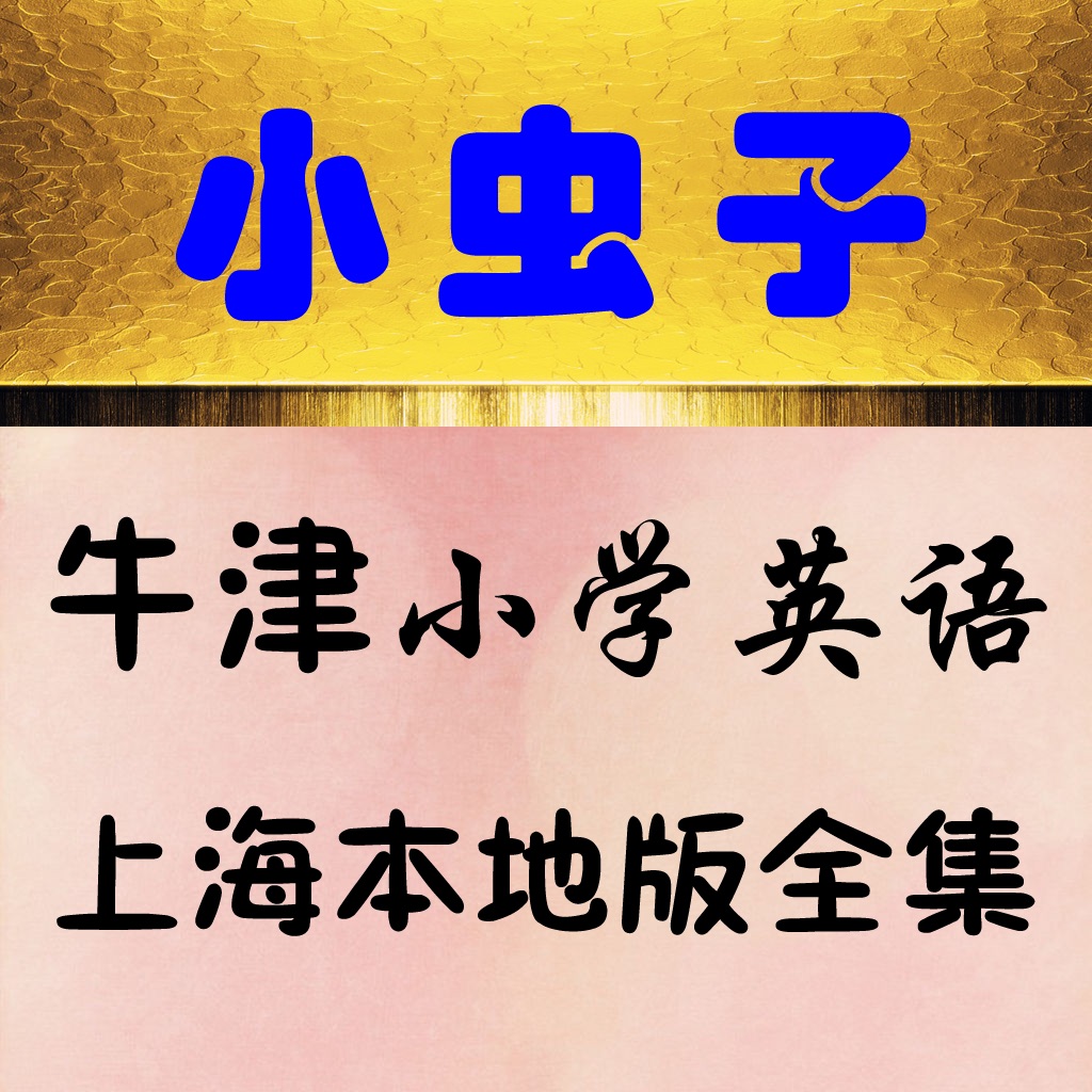 小虫子英语下载安卓版小彼恩毛毛虫点读笔官网首页-第1张图片-太平洋在线下载