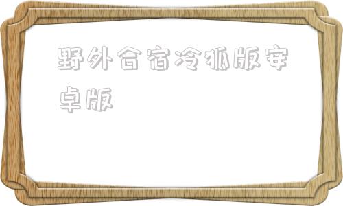 野外合宿冷狐版安卓版崖边旅馆汉化版安卓下载