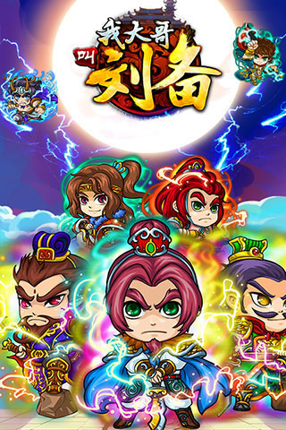 刘备传安卓版三国志曹操传安卓破解版-第1张图片-太平洋在线下载