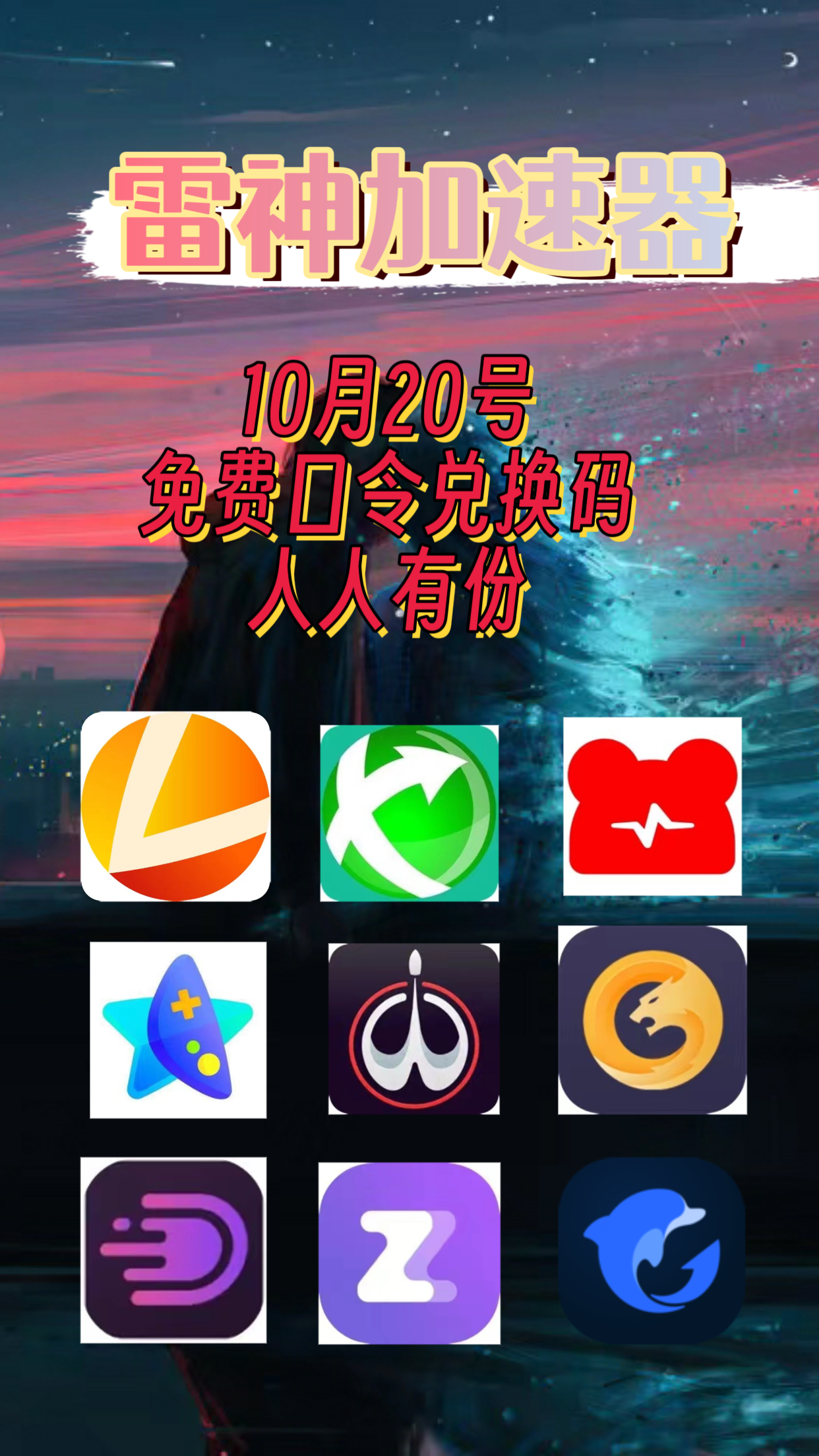 手机游戏加速器永久免费版手游加速器10倍速度辅助免费