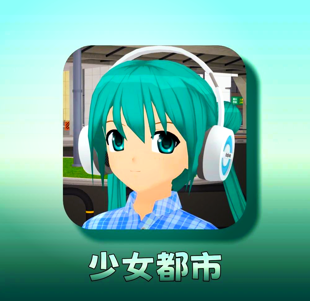 少女都市手机版少女都市破解版下载中文电脑-第1张图片-太平洋在线下载