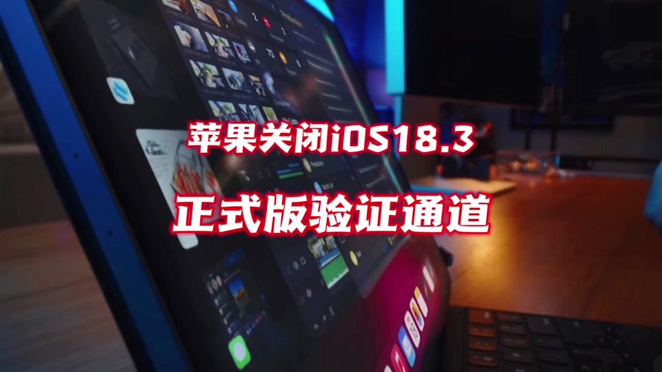 苹果RC版降级苹果rc版和正式版一样吗-第1张图片-太平洋在线下载