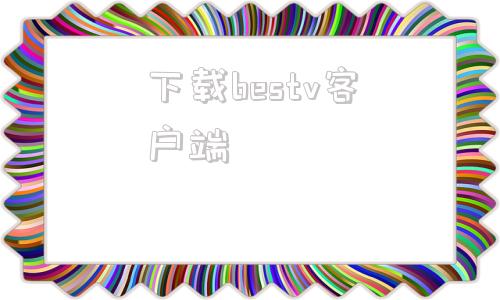 下载bestv客户端bestv电视版破解版apk
