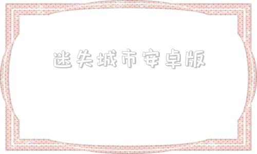 迷失城市安卓版迷失传说传奇官网-第1张图片-太平洋在线下载