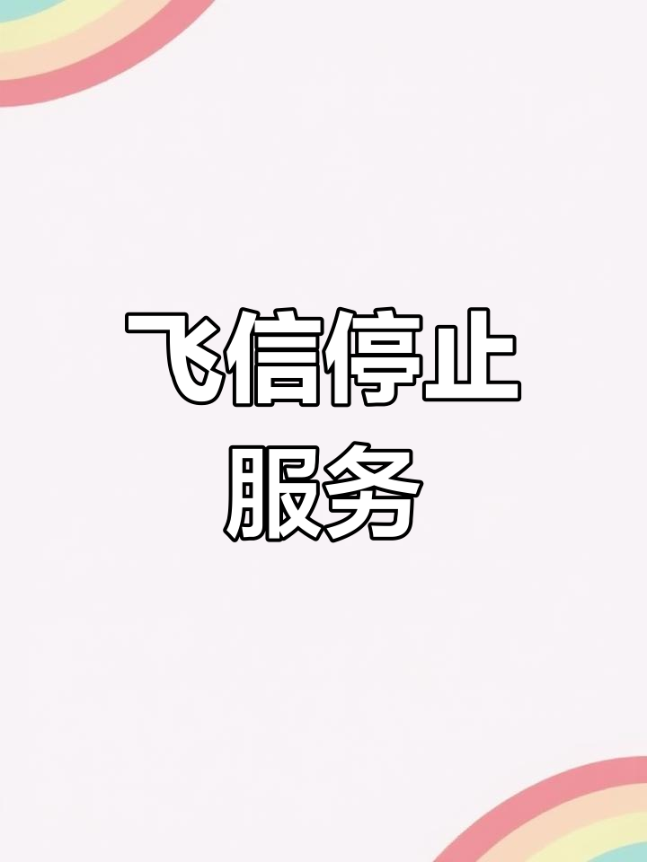 和飞信安卓版飞信网页版登录入口-第2张图片-太平洋在线下载