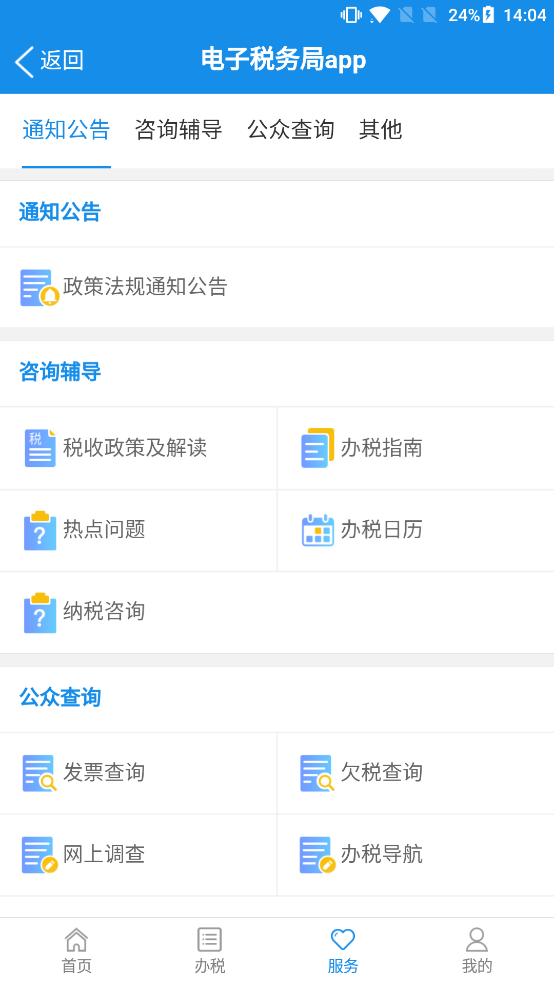 税务服务客户端自然人电子税务局